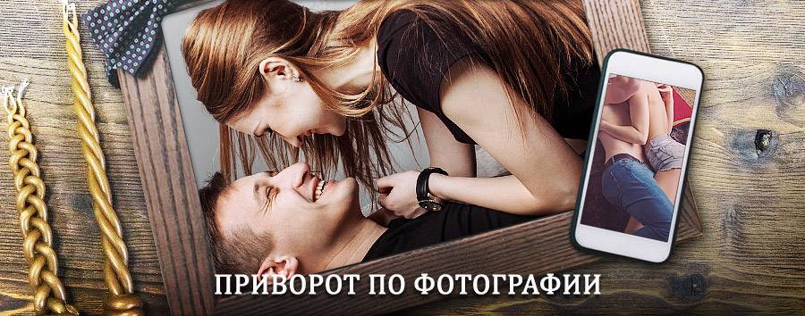 Сильный приворот по фотографии | Оха