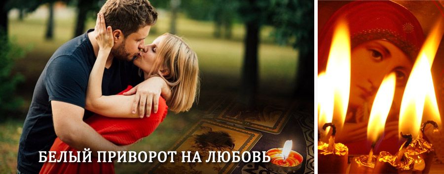 Приворот в домашних условиях на мужчину в Охе