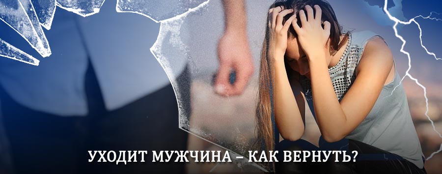 Как вернуть мужа в семью – действенный способ от гадалки в Охе