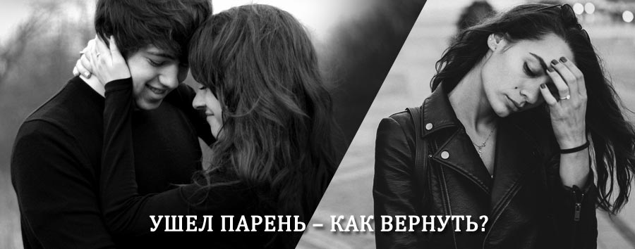 Как вернуть парня после расставания – действенный приворот от гадалки в Охе